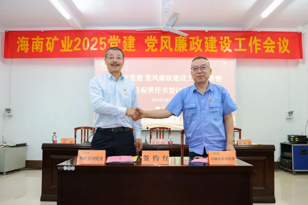 強(qiáng)化政治引領(lǐng) 海南礦業(yè)召開(kāi)黨建、黨風(fēng)廉政建設(shè)工作會(huì)議